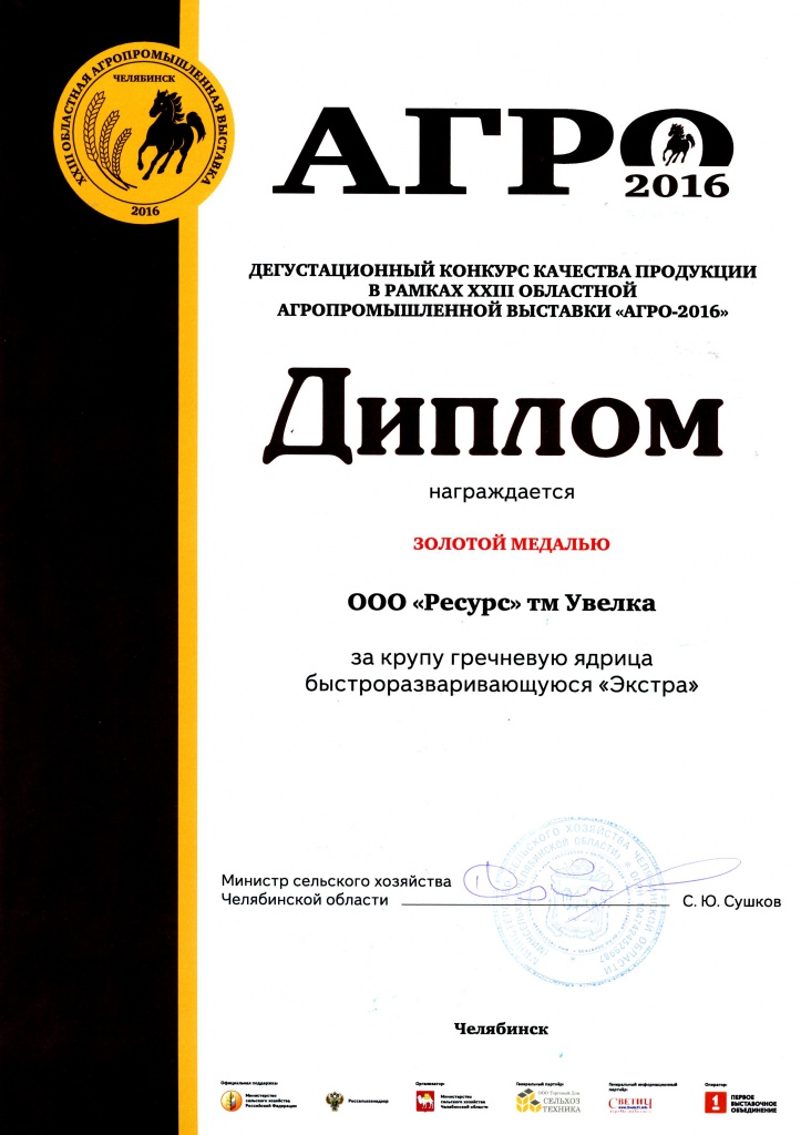 АГРО 2016 ЗОЛОТО ЗА ГРЕЧКУ.jpg